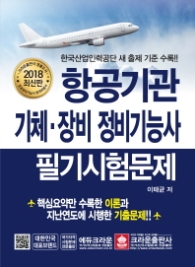 항공기관 기체 장비 정비기능사 필기시험문제 (2018 최신판)